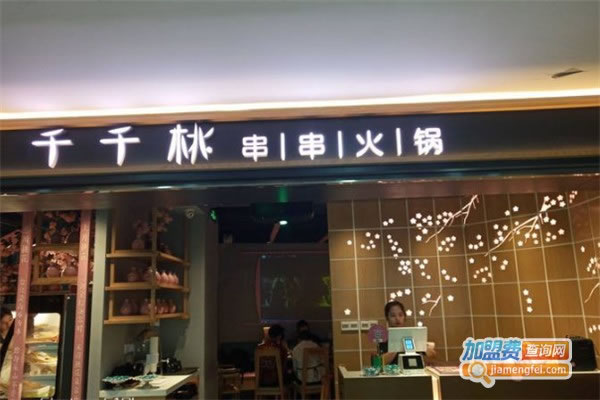 《千千桃串串火锅加盟费》