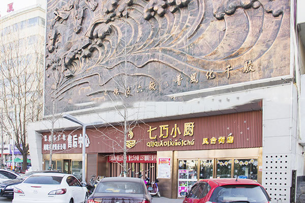 《七巧小厨加盟费》