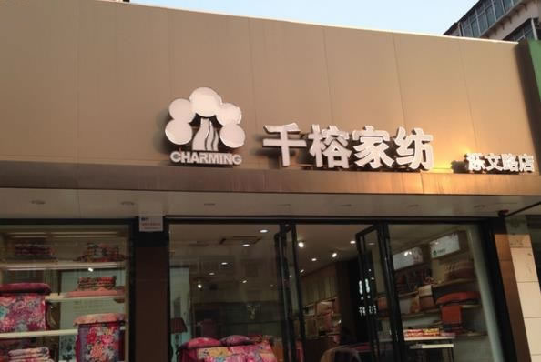 《千榕家纺加盟费》