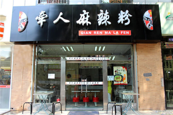 《牵人麻辣粉加盟费》