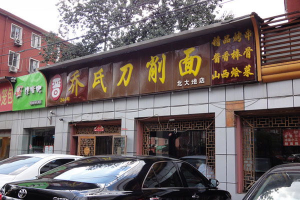 《乔氏刀削面加盟费》