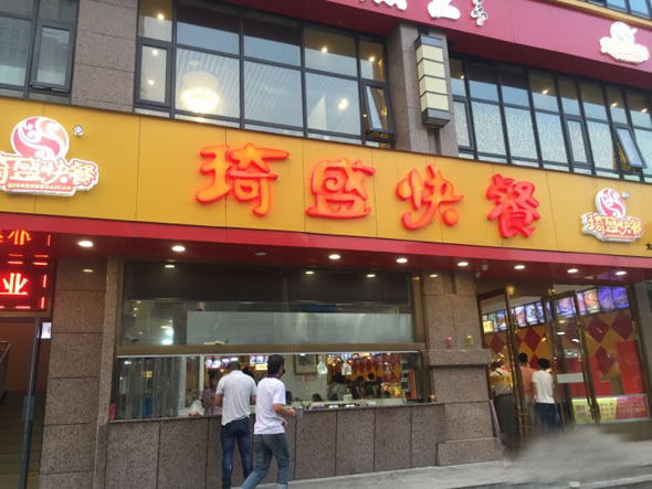 《琦盛快餐加盟费》