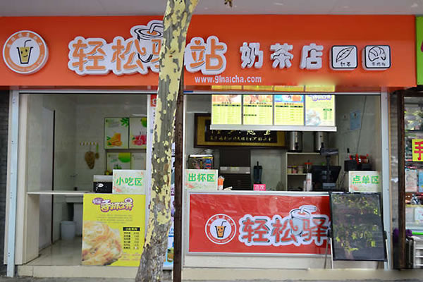 《轻松驿站奶茶加盟费》