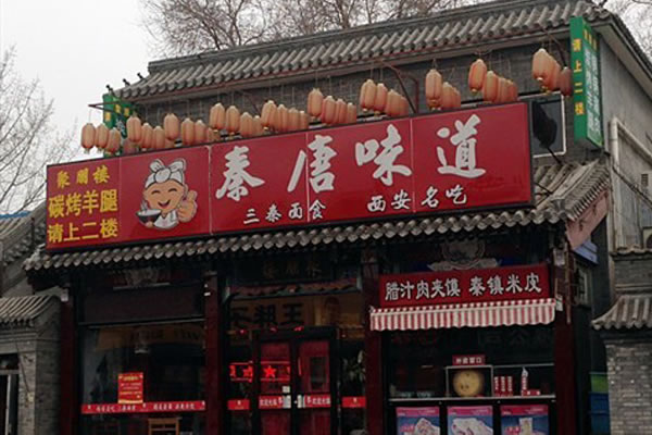 《秦唐味道加盟费》