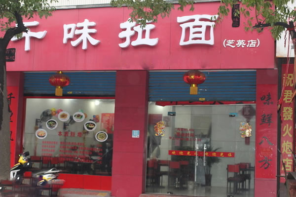 《千味拉面加盟费》