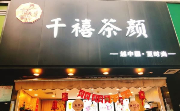 《千禧茶颜加盟费》