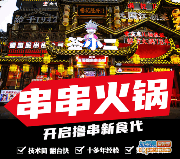 《签小二串串火锅加盟费》