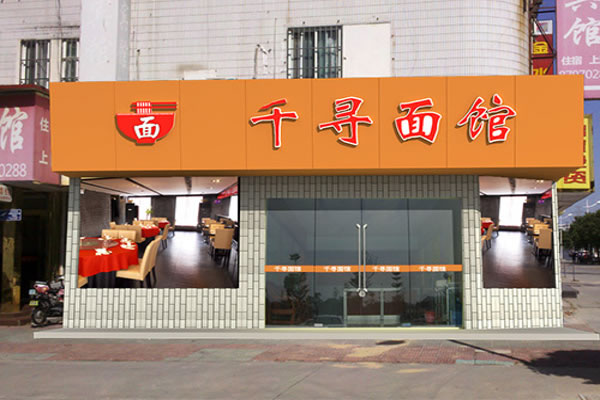 《千寻面馆加盟费》