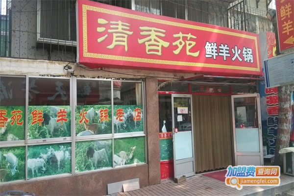 《清香苑鲜羊火锅加盟费》