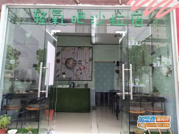 《轻氧吧沙拉店加盟费》