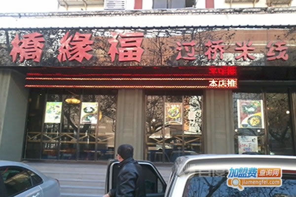 《桥缘福米线加盟费》