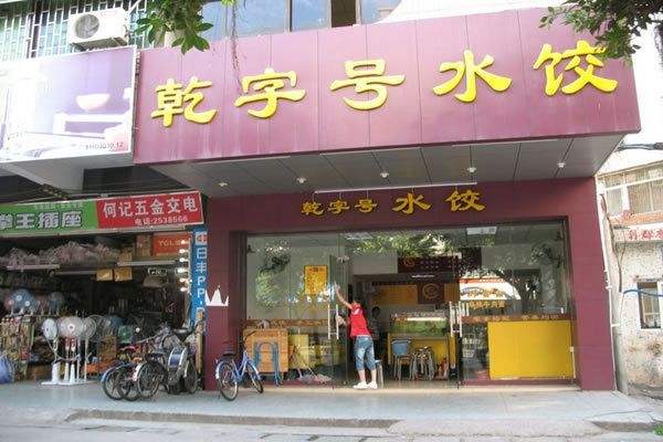 《乾字号加盟费》