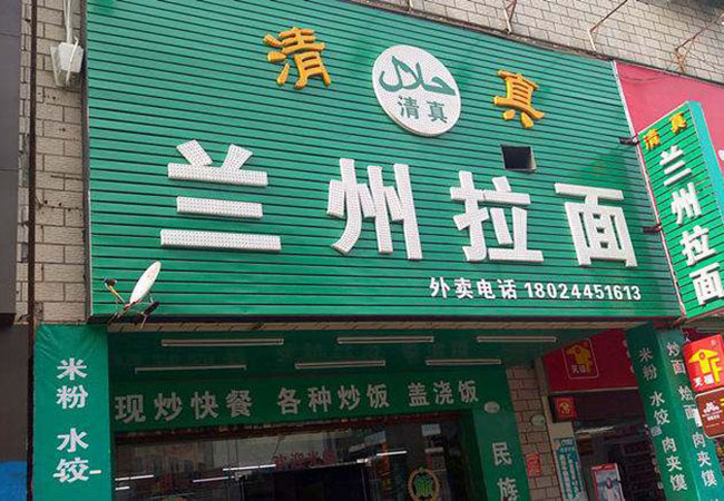《清真兰州拉面加盟费》