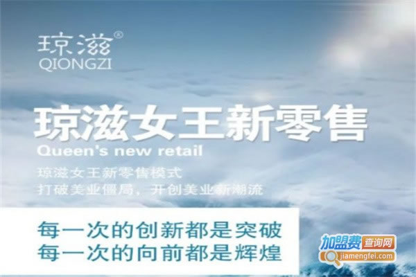 《琼滋女王加盟费》