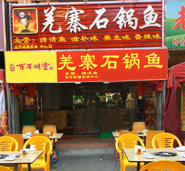 《羌寨石锅鱼加盟费》