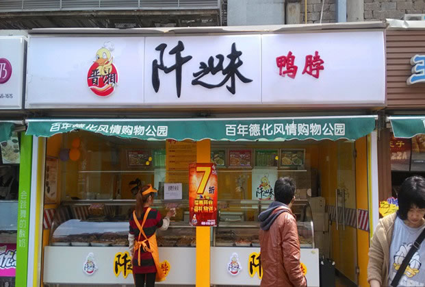 《阡之味鸭脖加盟费》