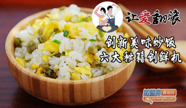《让爱翻滚鲜米炒饭加盟费》