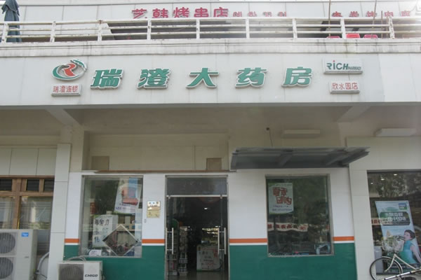 《瑞澄大药房加盟费》