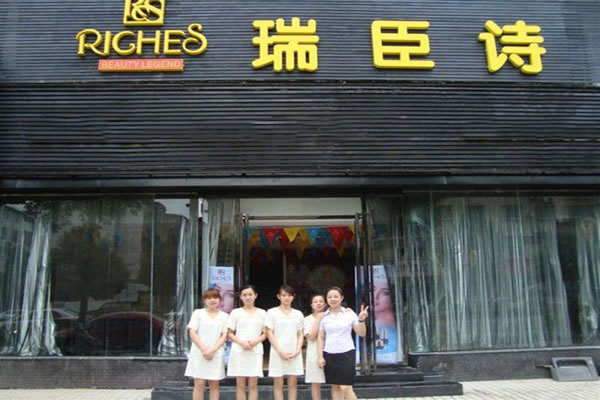 《瑞臣诗美容院加盟费》