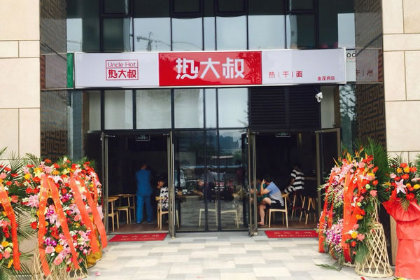 《热大叔热干面加盟费》