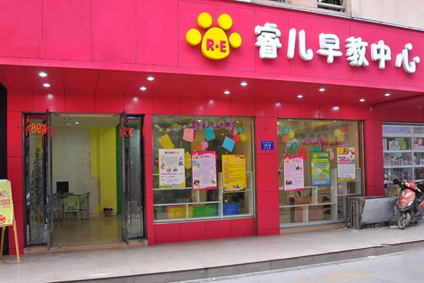 《睿儿加盟费》