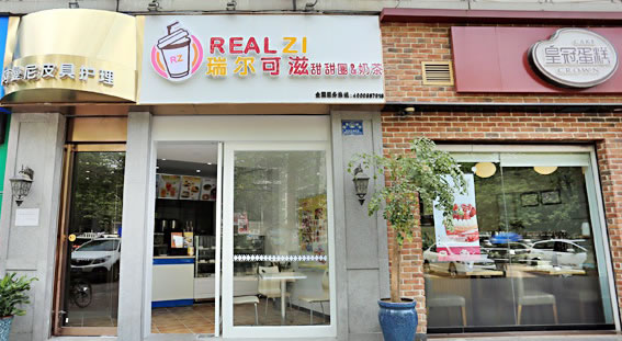 《瑞尔可滋甜甜圈加盟费》