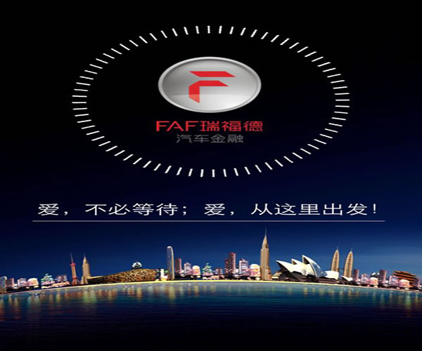 《瑞福德汽车金融加盟费》