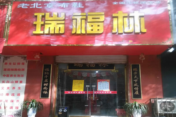 《瑞福林老北京布鞋加盟费》