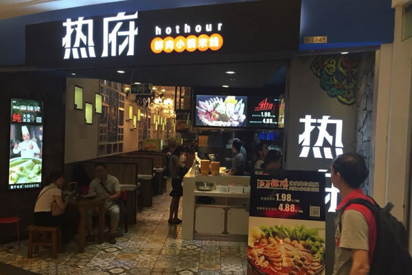 《热府鲜肉小锅米线加盟费》