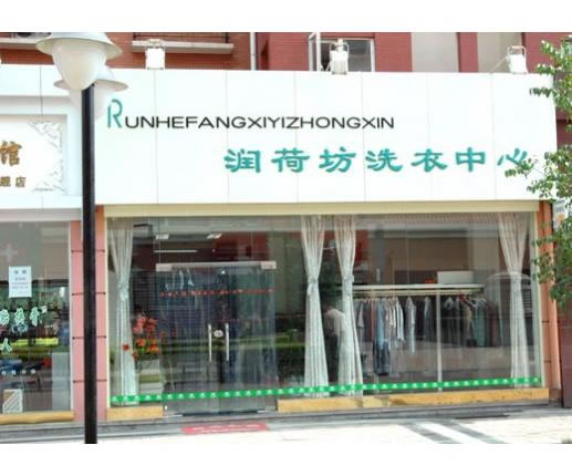《润荷坊加盟费》