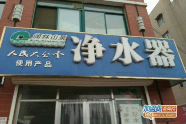 《润林山泉加盟费》