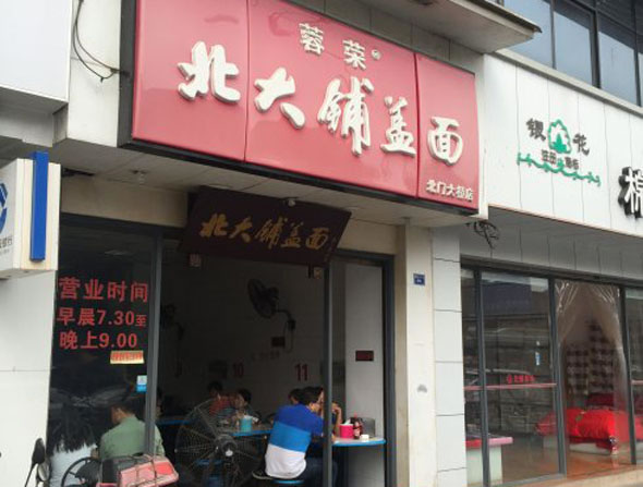 《蓉荣北大铺盖面加盟费》
