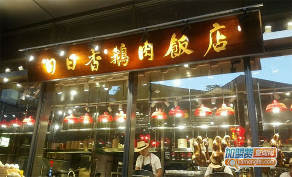 《日日香鹅肉饭店加盟费》