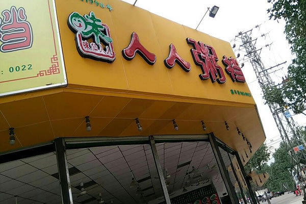 《人人粥档加盟费》