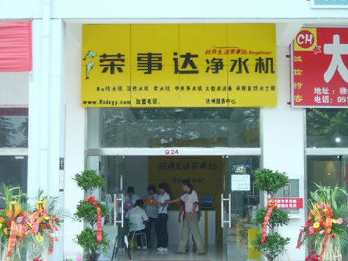 《荣事达净水机加盟费》