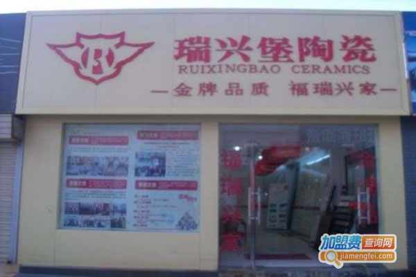 《瑞兴堡陶瓷加盟费》