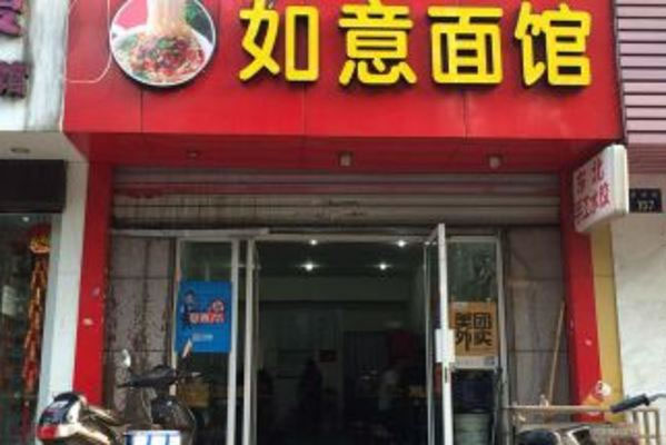 《如意面馆加盟费》
