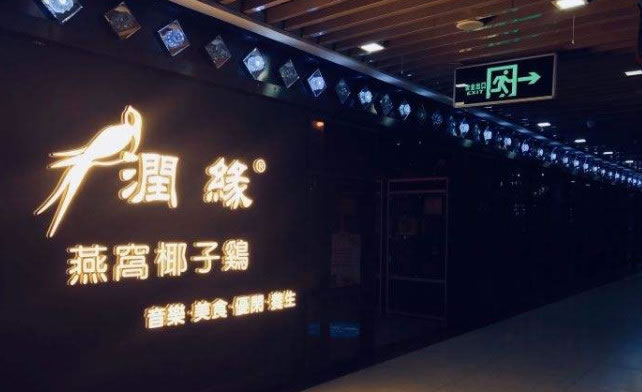 《润缘燕窝椰子鸡加盟费》