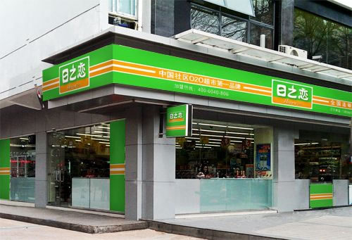 《日之恋加盟费》
