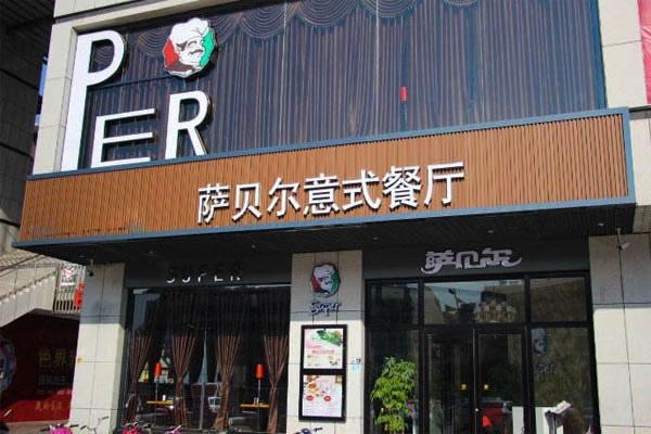 《萨贝尔意式餐厅加盟费》