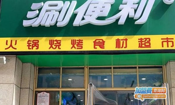 《涮便利火锅食材超市加盟费》