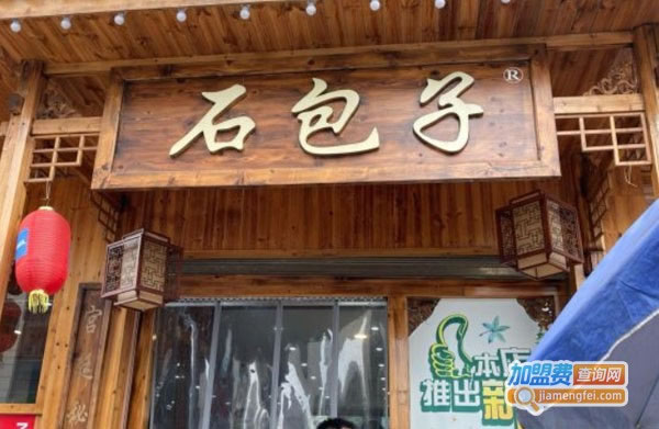 《石包子生活馆加盟费》