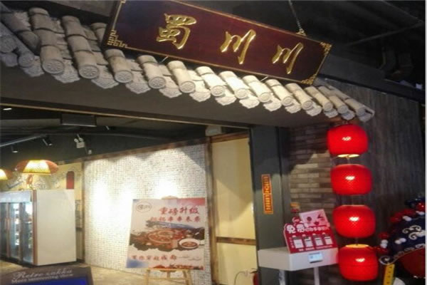 《蜀川川厕所串串香加盟费》