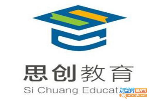《思创教育加盟费》
