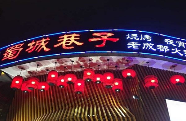 《蜀城巷子老成都火锅加盟费》