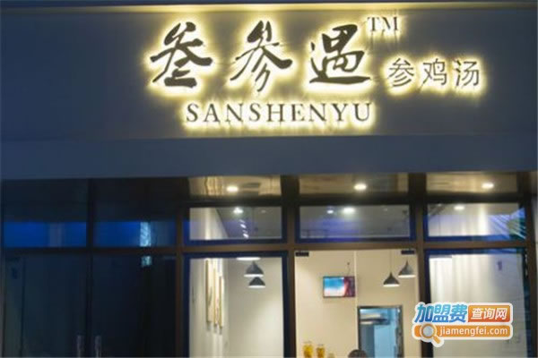 《叁参遇参鸡汤加盟费》