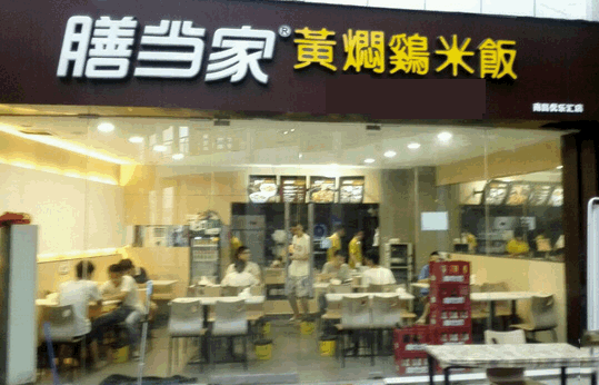 《膳当家黄焖鸡米饭加盟费》
