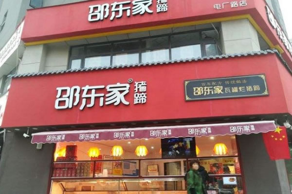 《邵东家猪蹄加盟费》