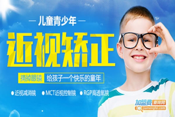 《少儿近视矫正加盟费》