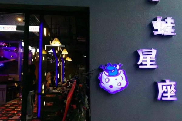 《十二蛙星座加盟费》